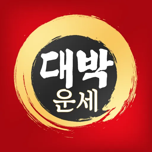 2025 띠별 운세 대박 띠 삼재띠 좋은 띠_8