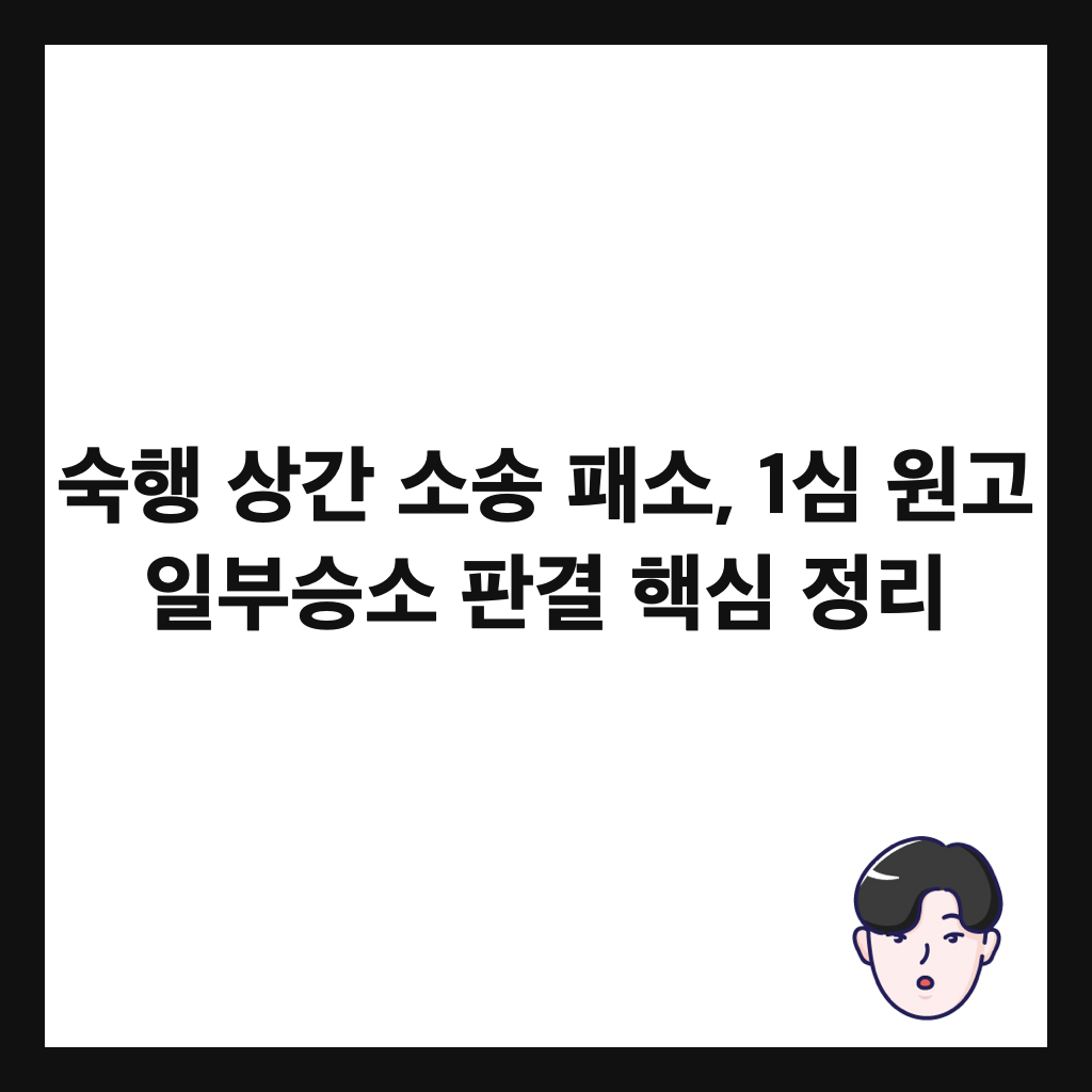 숙행 상간 소송 패소, 1심 원고 일부승소 판결 핵심 정리 썸네일
