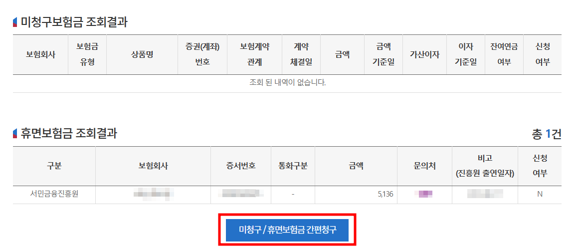 미청구 휴면 보험금 조회 결과 내역