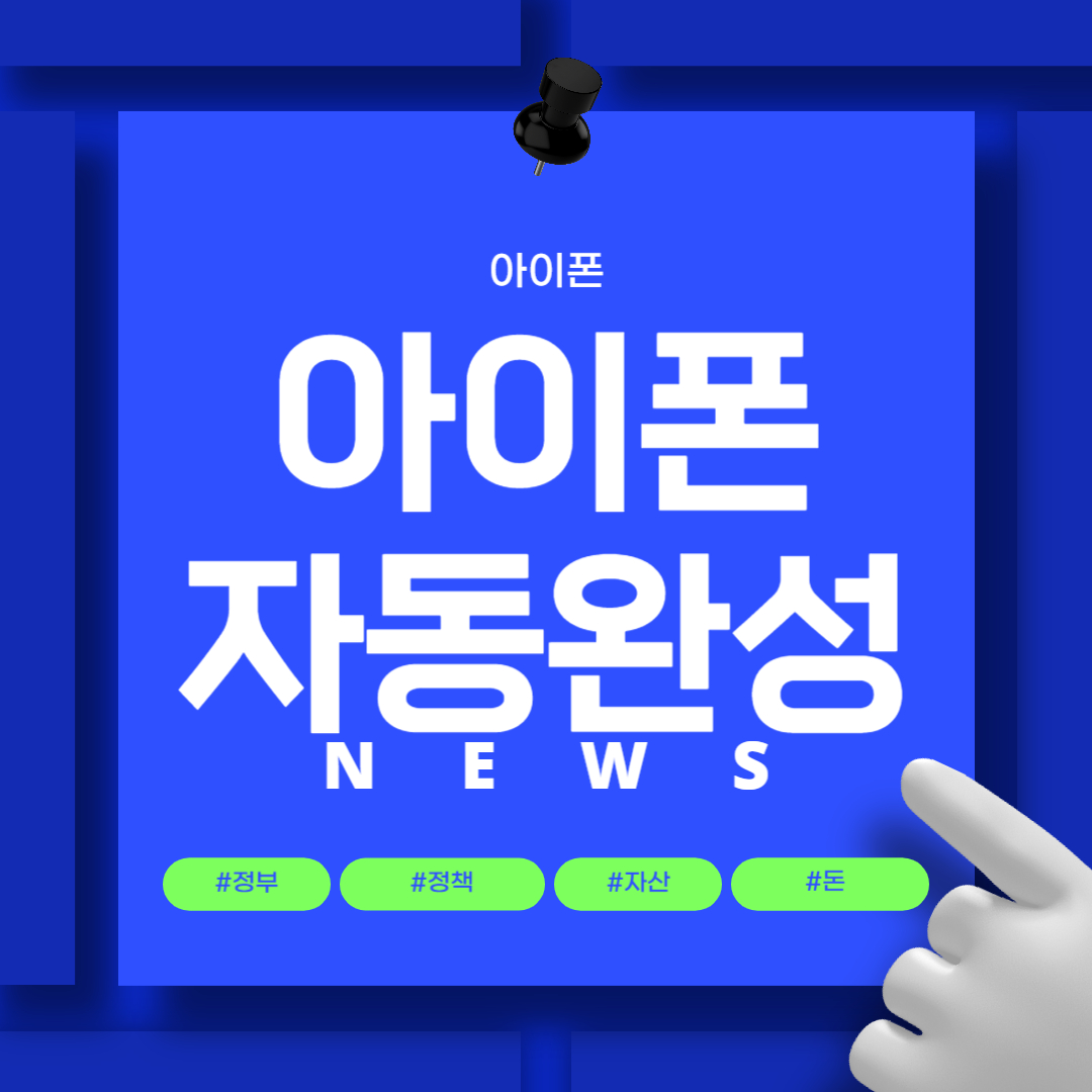 아이폰 자동완성 끄기 기능 해지 방법 30초만에 알아보기