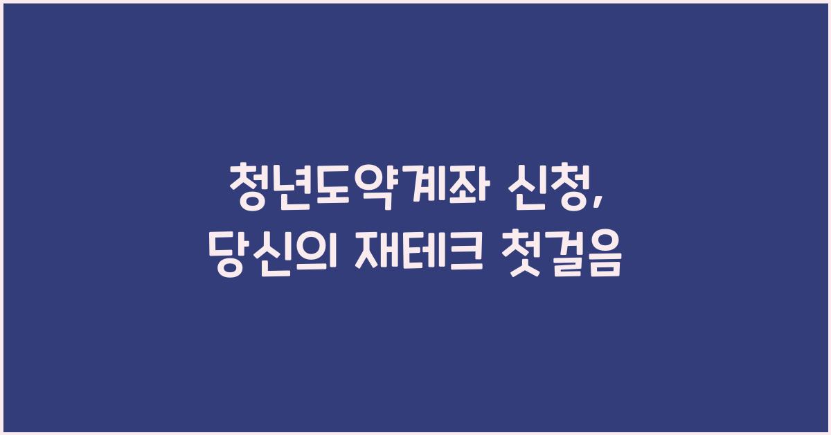 청년도약계좌 신청