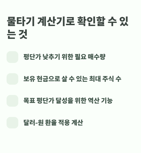 물타기 계산기로 확인할 수 있는 것