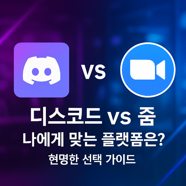 디스코드 줌 썸네일 이미지입니다.