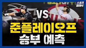 2024년 준플레이오프 경기일정 LG VS KT 경기 예매 및 TV 무료중계 바로가기