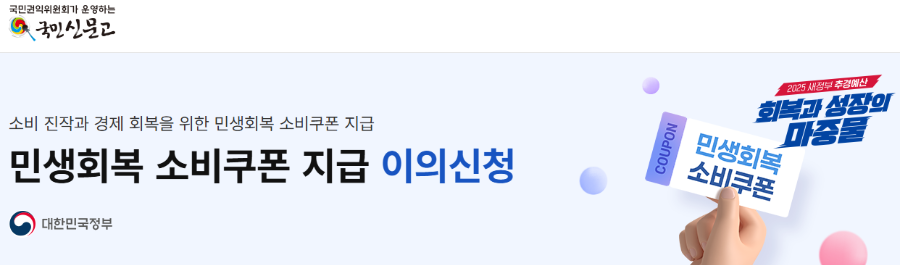 민생회복 소비쿠폰 이의신청