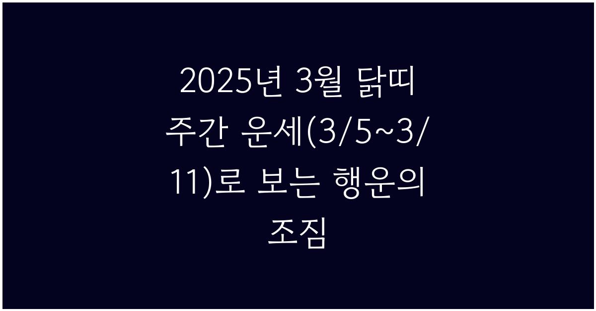 2025년 3월 닭띠 주간 운세(3/5~3/11)