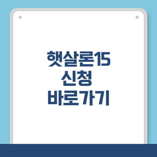 일반보증, 특례보증 신청 바로가기(QR코드)