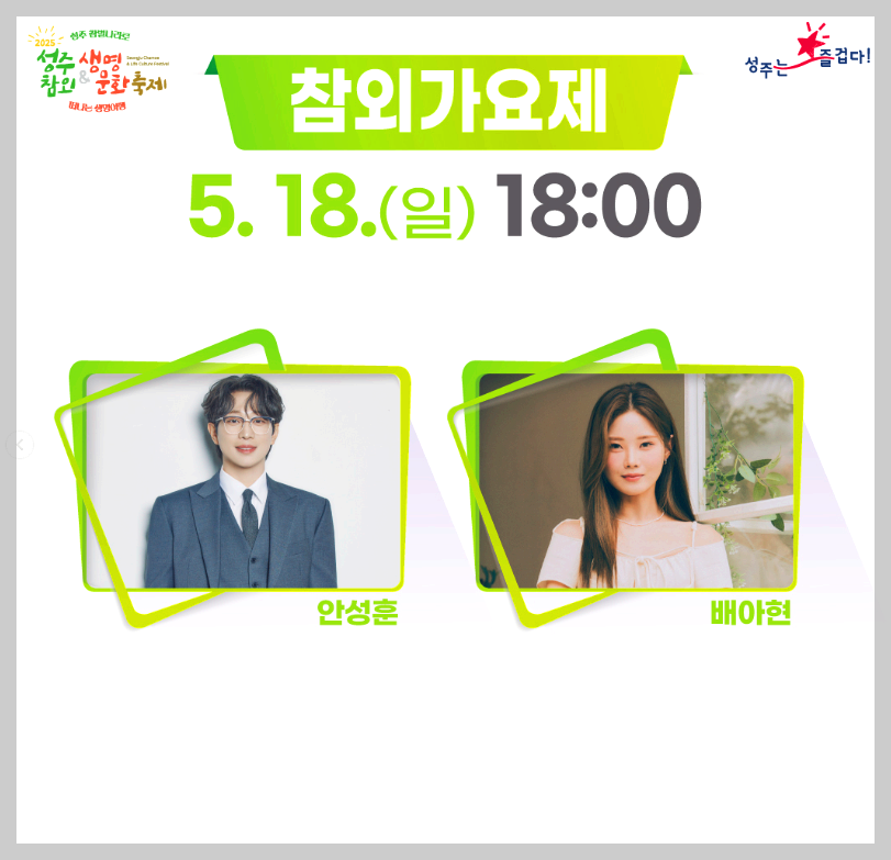 성주참외 & 생명문화축제