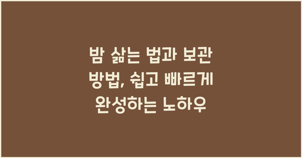 밤 삶는 법과 보관 방법