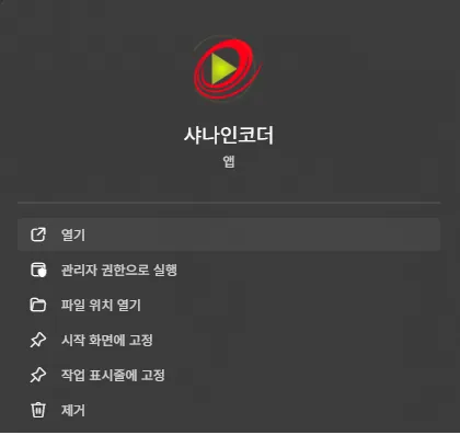 MKV MP4 변환 방법 샤나인코더 실행