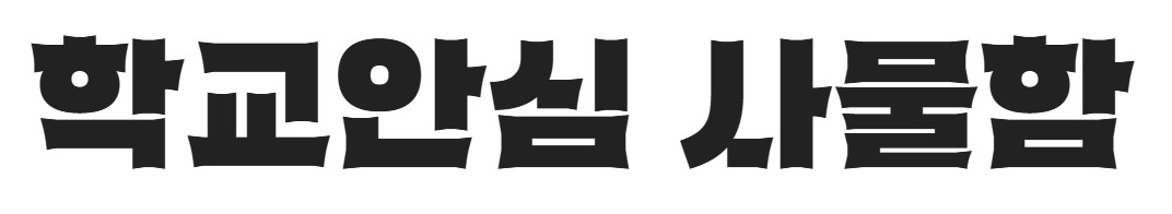 무료 폰트 제목용 10종 추천