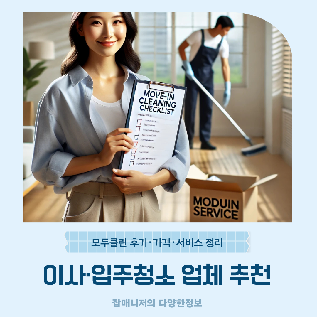 이사·입주청소 업체 추천｜모두클린 후기·가격·서비스 정리