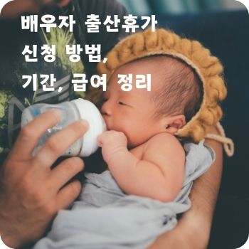 배우자 출산휴가 신청 기간 급여
