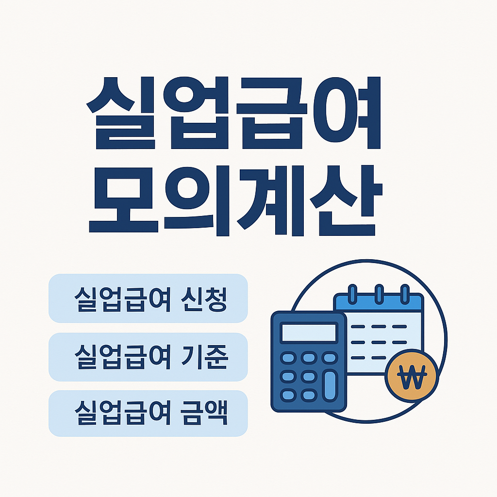실업급여 모의계산 계산기
