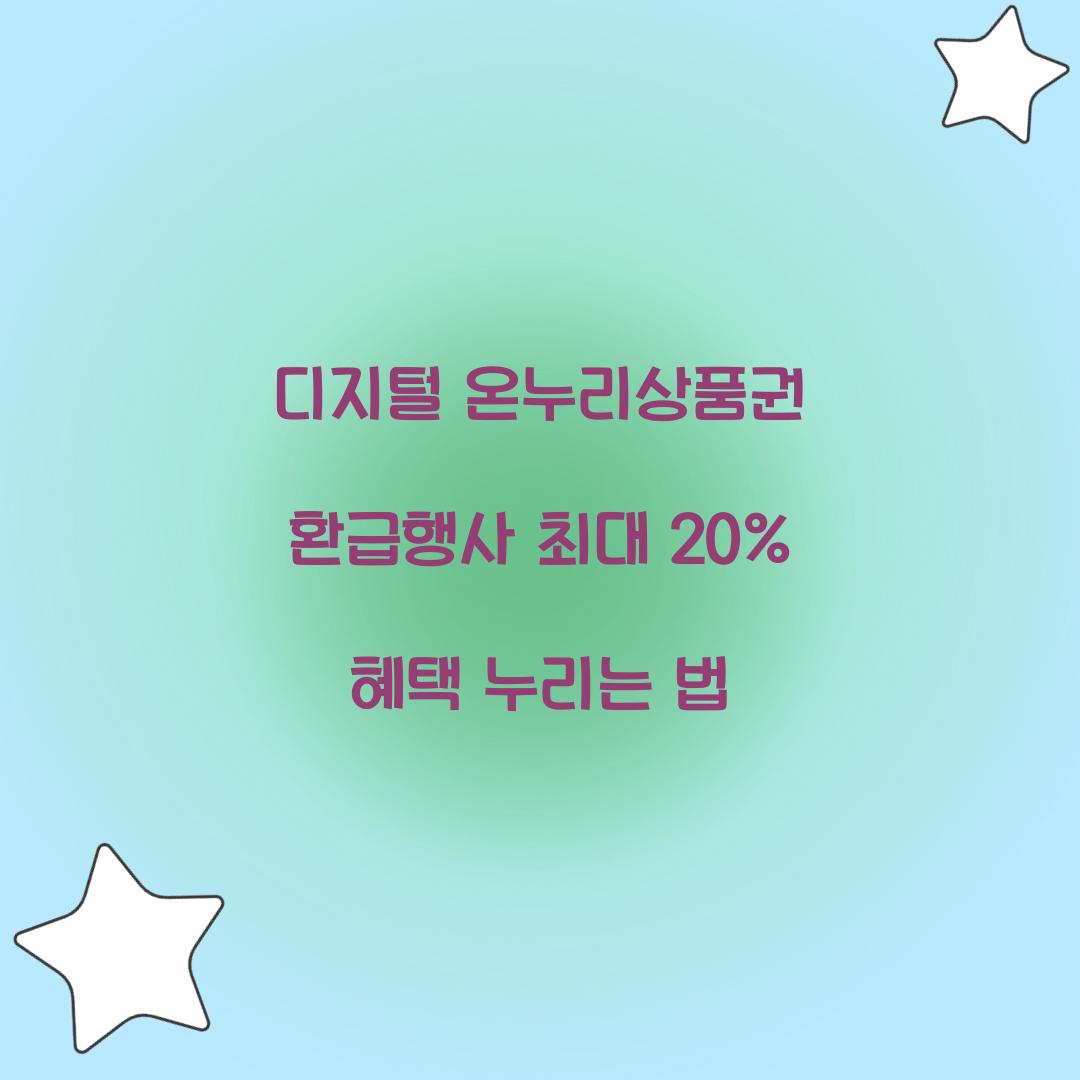 디지털 온누리상품권 환급행사