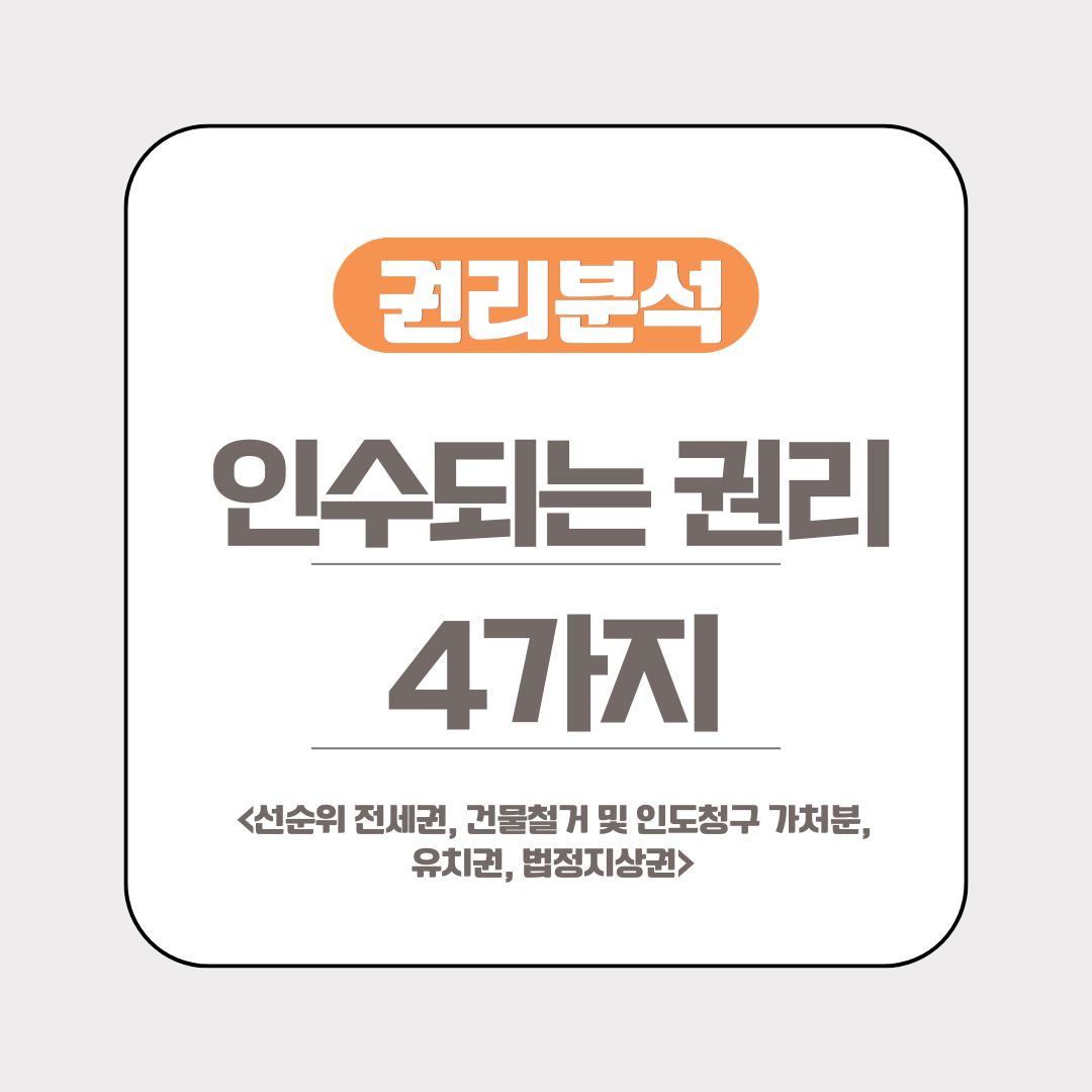 경매 낙찰자에게 인수되는 권리 4가지