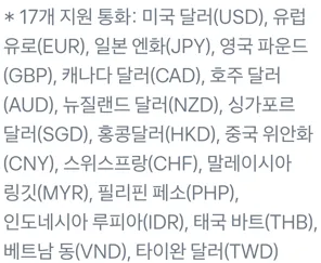 예치 가능한 외화 통화 목록