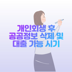 개인-회생-공공정보-삭제-및-대출-가능-시기