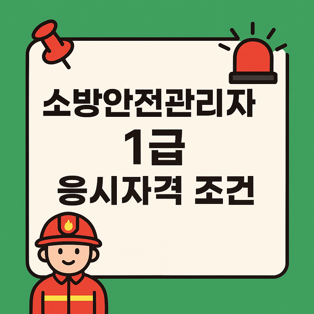 소방안전관리자 1급 응시자격 조건 (온라인 접수)