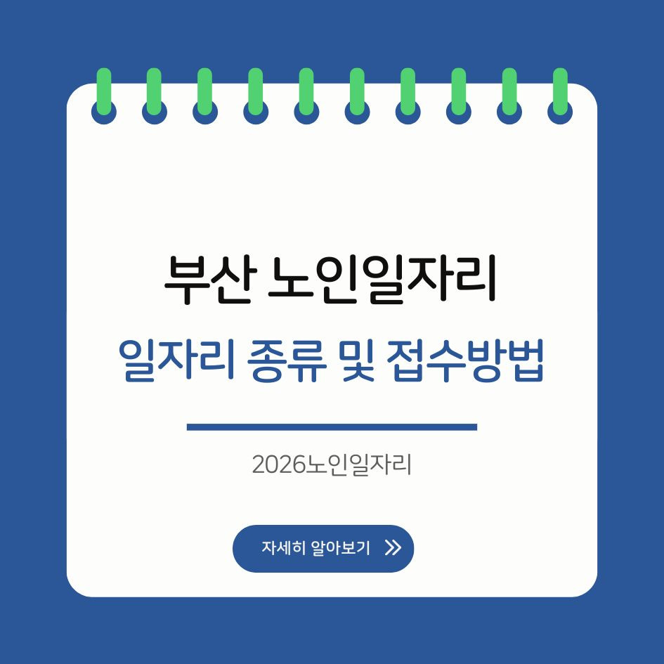 부산 노인일자리 신청 방법 안내