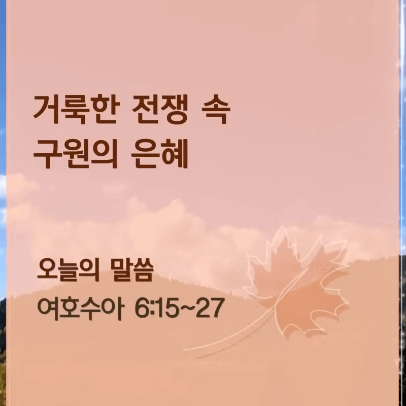 거룩한 전쟁 속 구원의 은혜