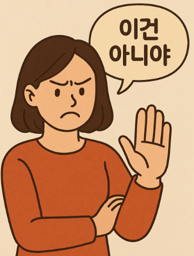 이건 아니야