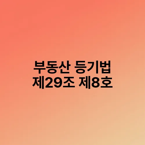 부동산 등기법 제29조 제8호