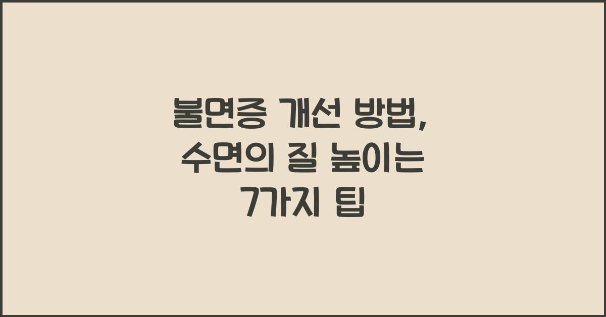 불면증 개선 방법