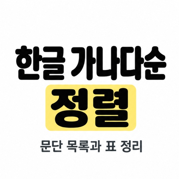 한글 가나다순 정렬 제목과 문단 목록과 표 정리라는 보조 문구를 배치하고 정렬을 노란색으로 강조한 표지