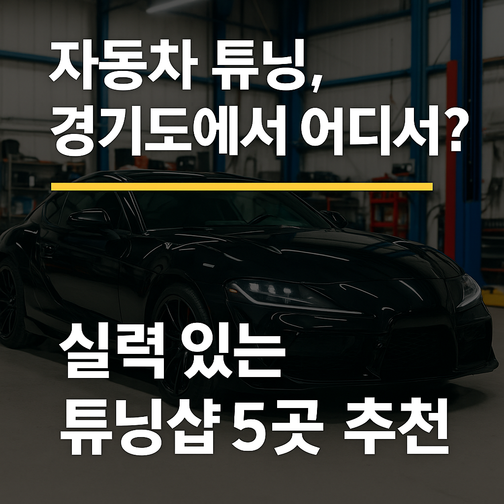 자동차 튜닝, 경기도에서 어디서 할까? 실력 있는 튜닝샵 5곳 추천 관련 사진
