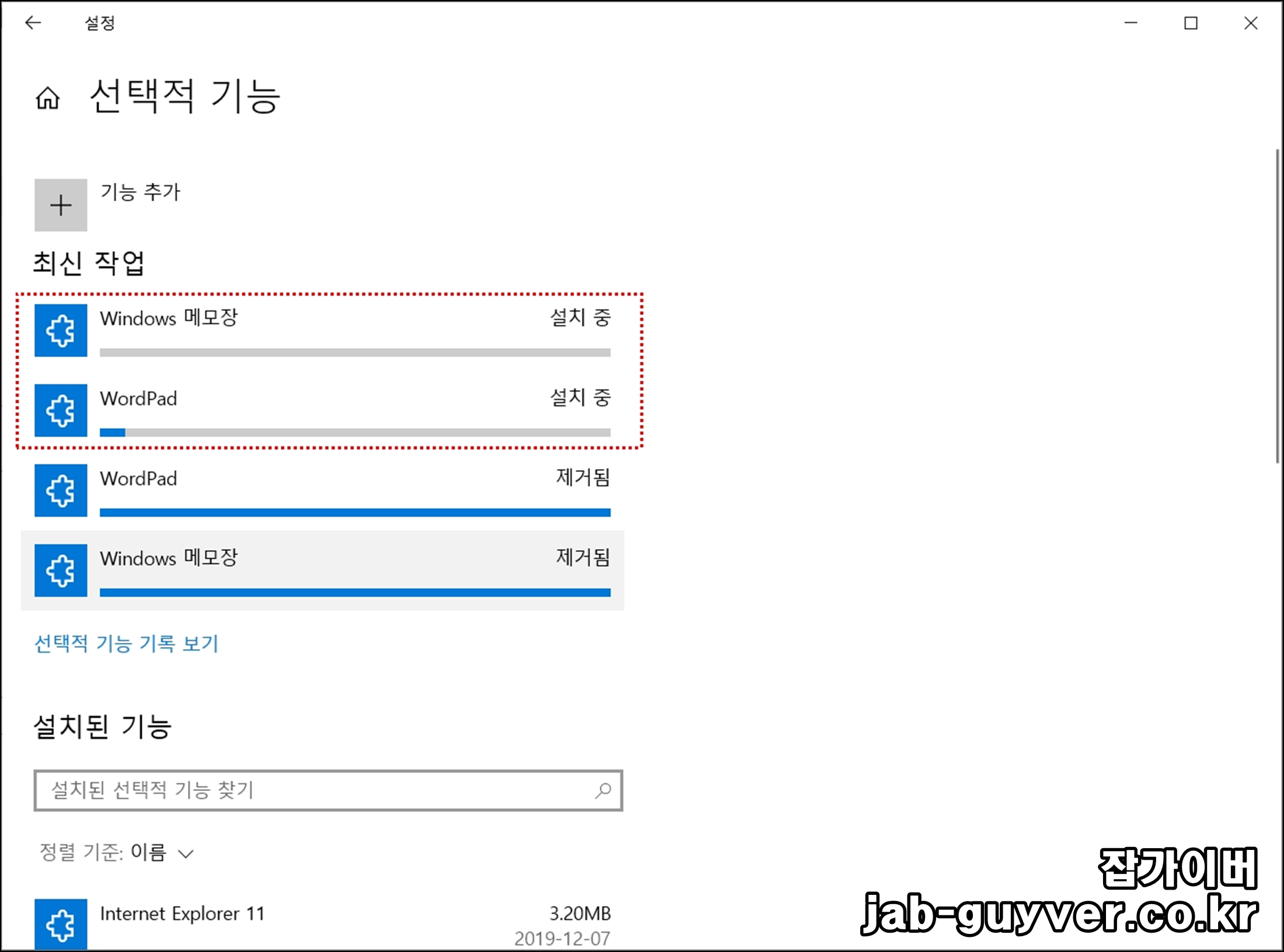 Windows 10 메모장 워드패드 선택적 기능