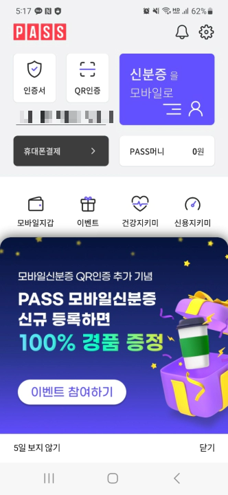 PASS 모바일 신분증 등록 커피쿠폰 이벤트