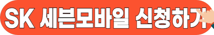 알뜰폰 해지 방법