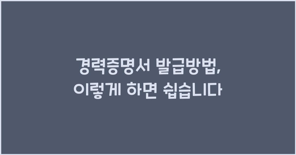 경력증명서 발급방법