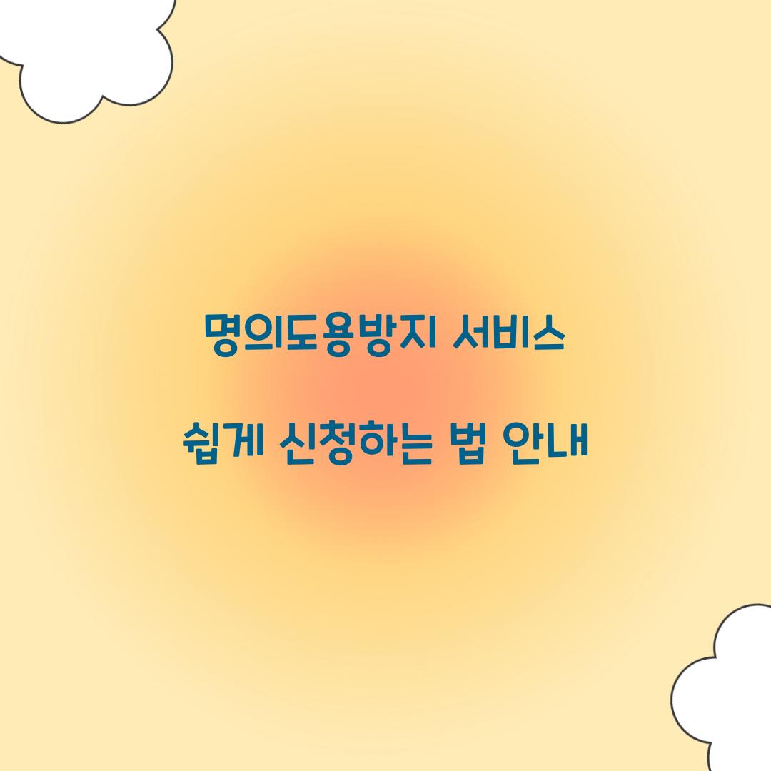 명의도용방지 서비스