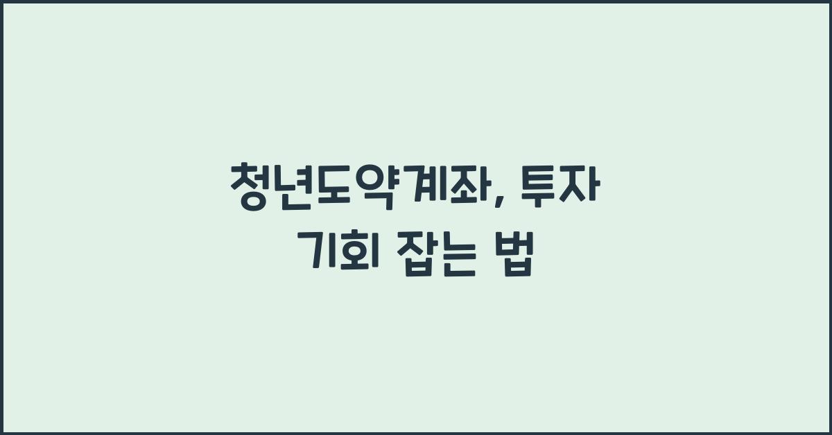 청년도약계좌