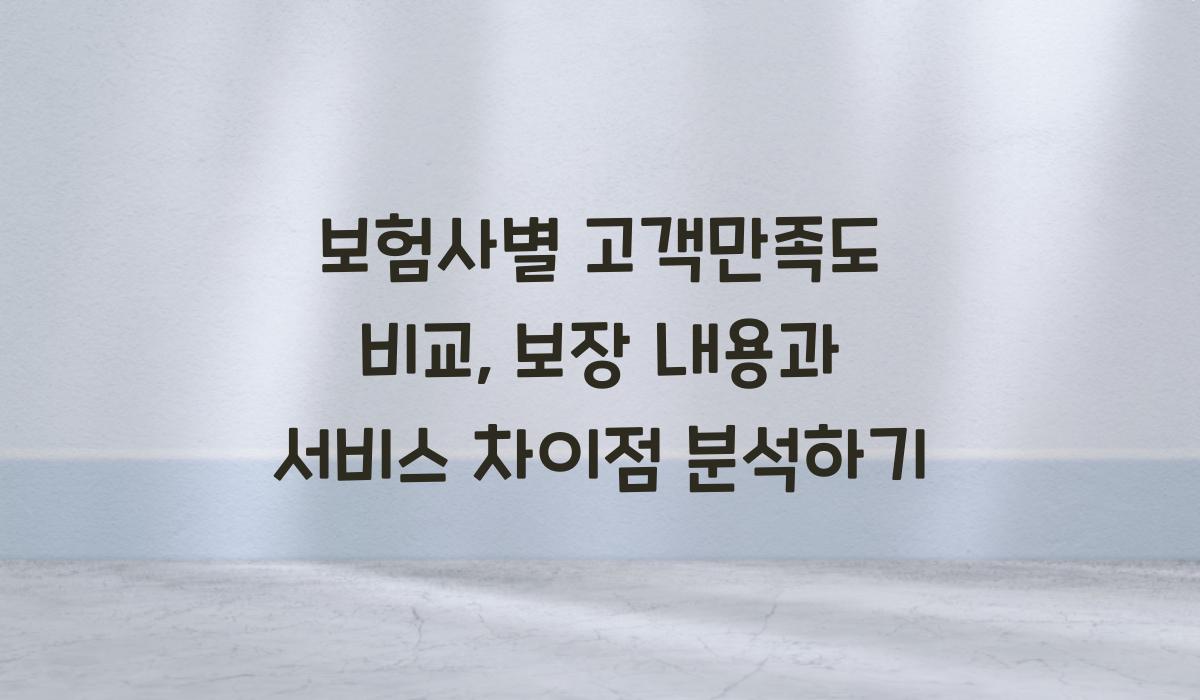 보험사별 고객만족도 비교