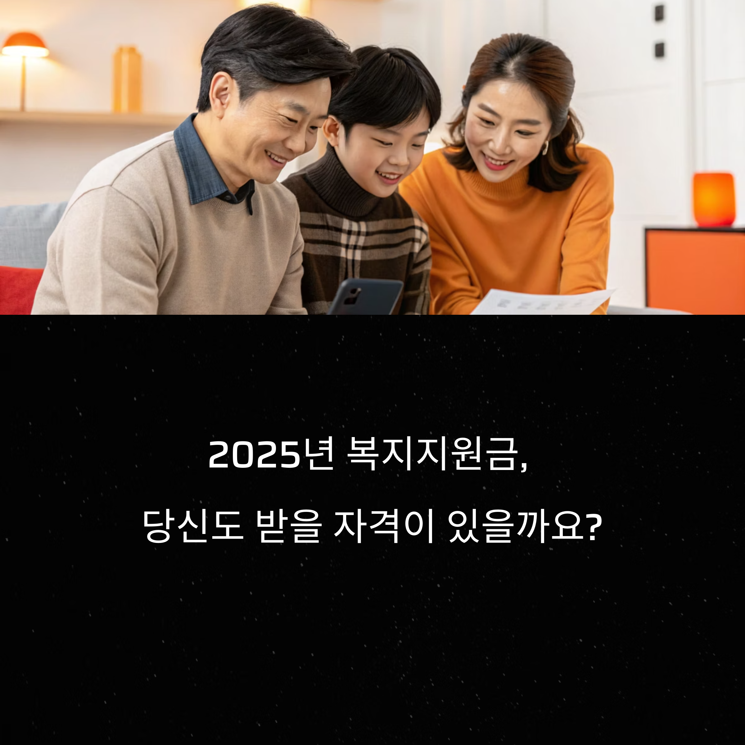2025년 복지지원금 대상자 총정리