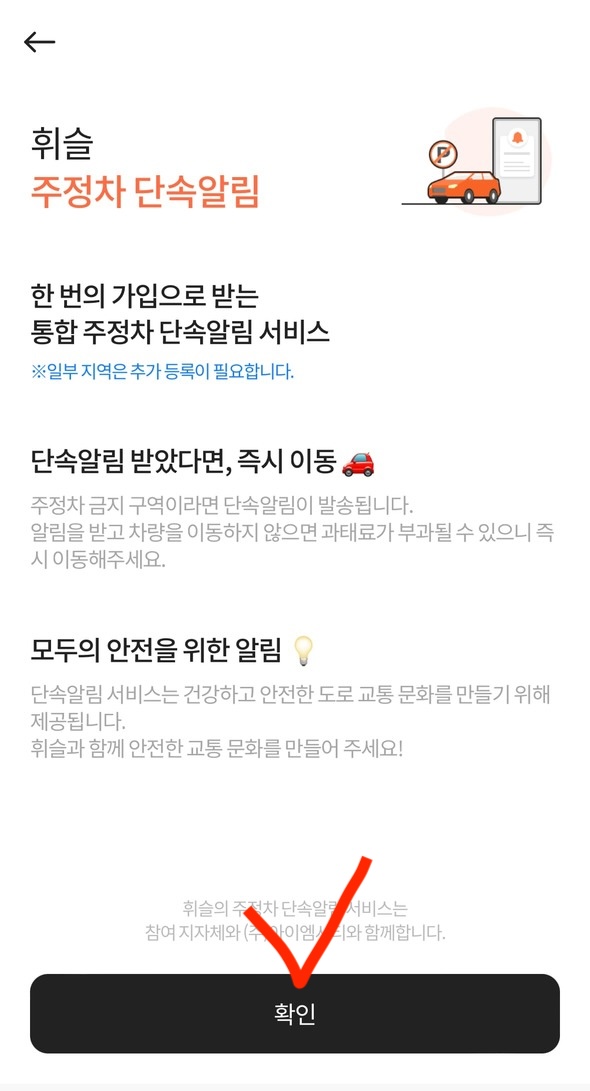주차단속 알림 서비스 휘슬 간편신청 사용하기
