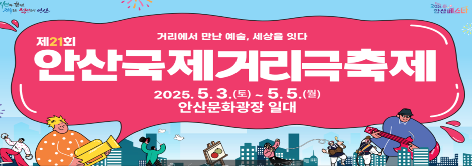 안산국제거리극 축제 포스터