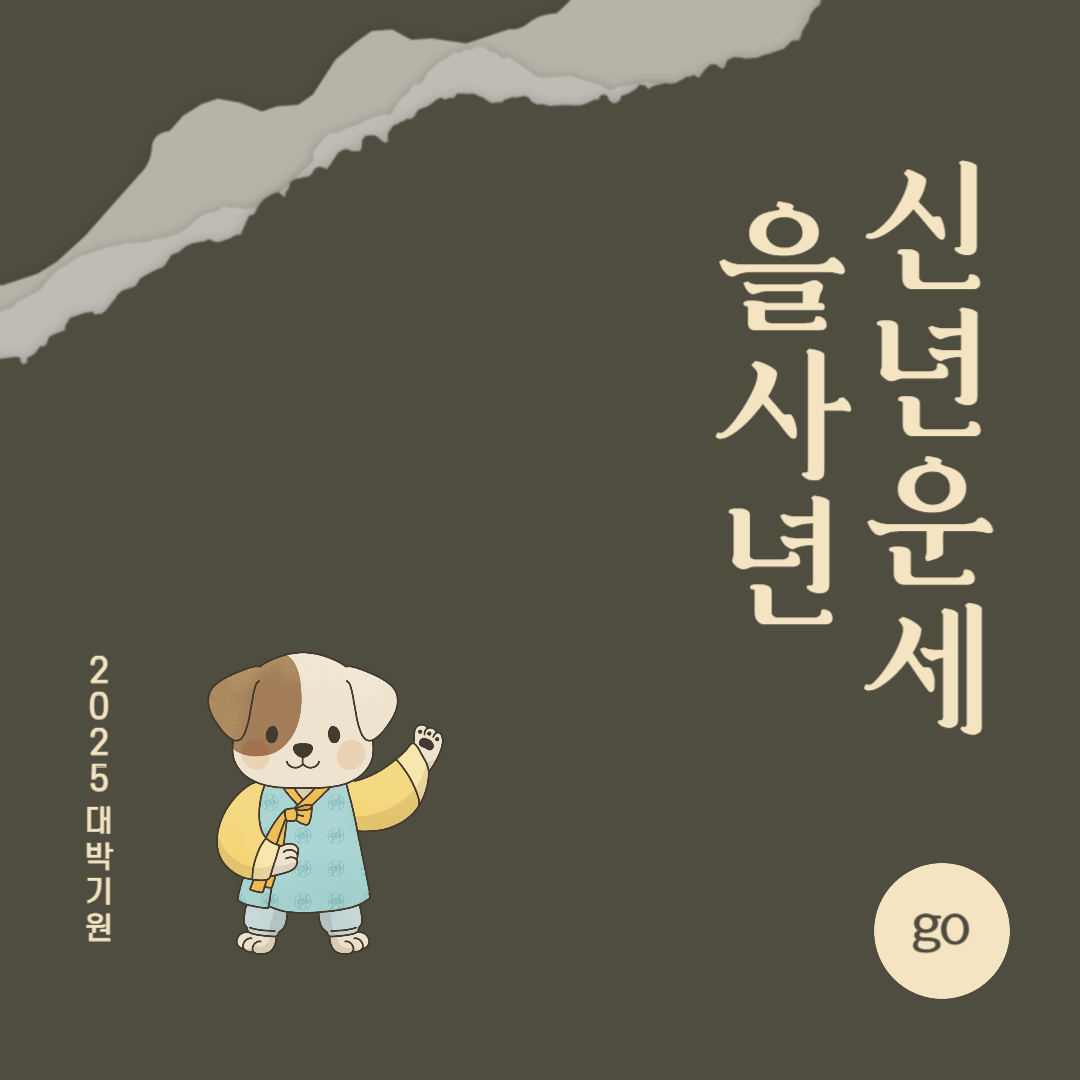 2025년 을사년 『개띠』 신년 운세