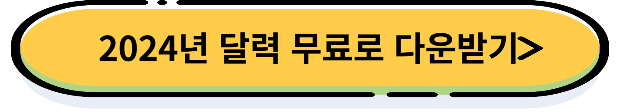 2024년 달력&#44; 황금연휴&#44; 공휴일 정보&#44; 달력 무료 다운로드 무료 신년 운세 보기
