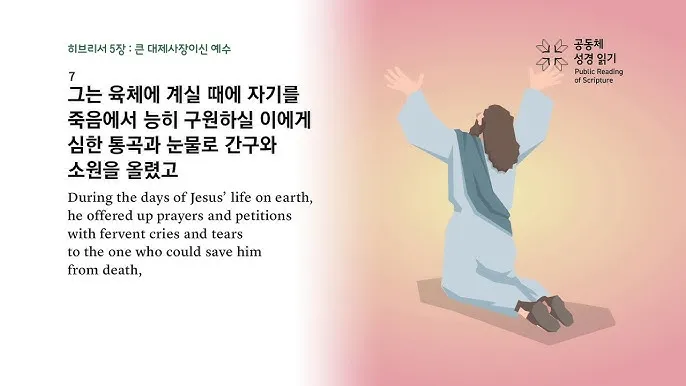 히브리서 5장 하느님의 성경말씀 묵상 해석_5