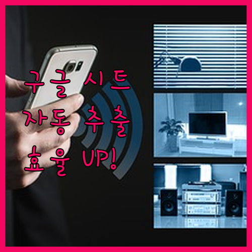 구글 시트 엑셀 자동 데이터 추출, 