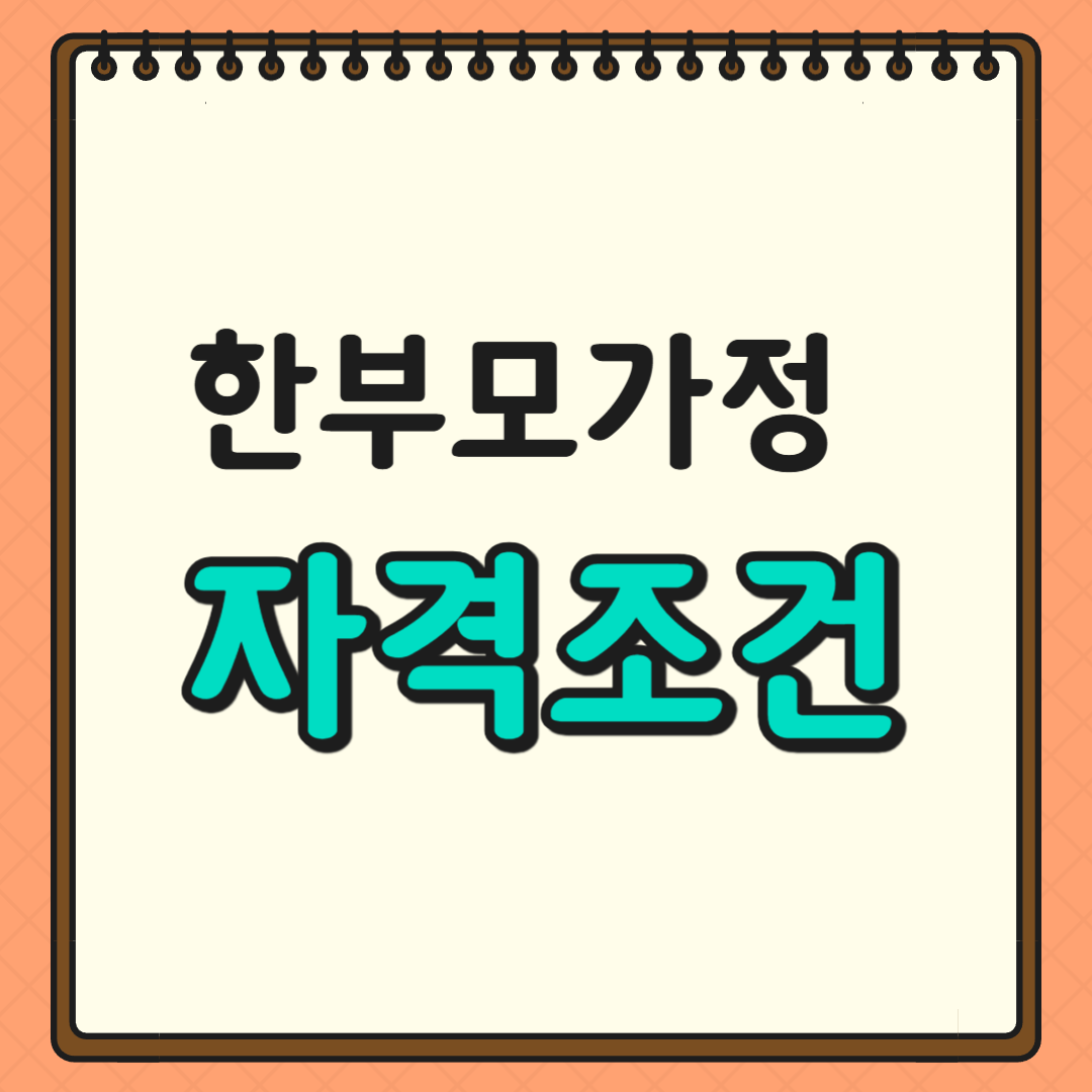 한부모가정 자격조건