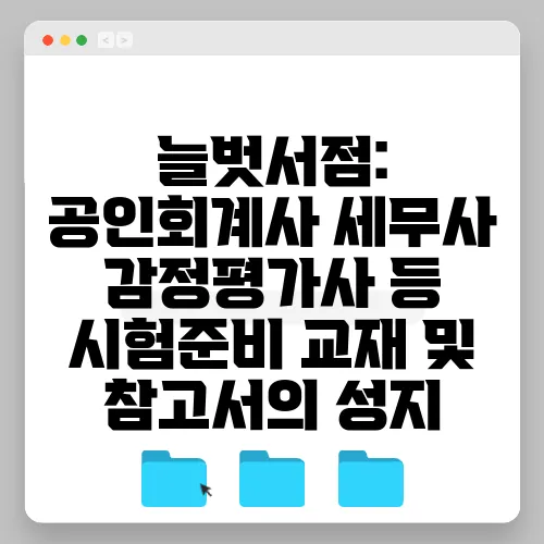 늘벗서점: 공인회계사 세무사 감정평가사 등 시험준비 교재 및 참고서의 성지