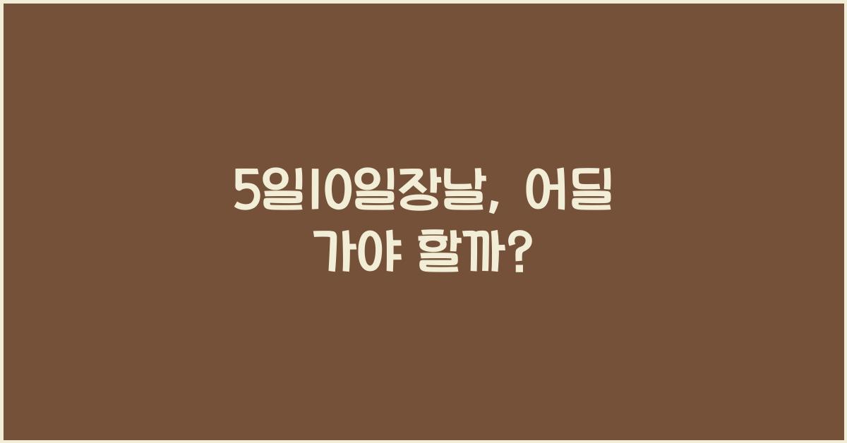 5일10일장날