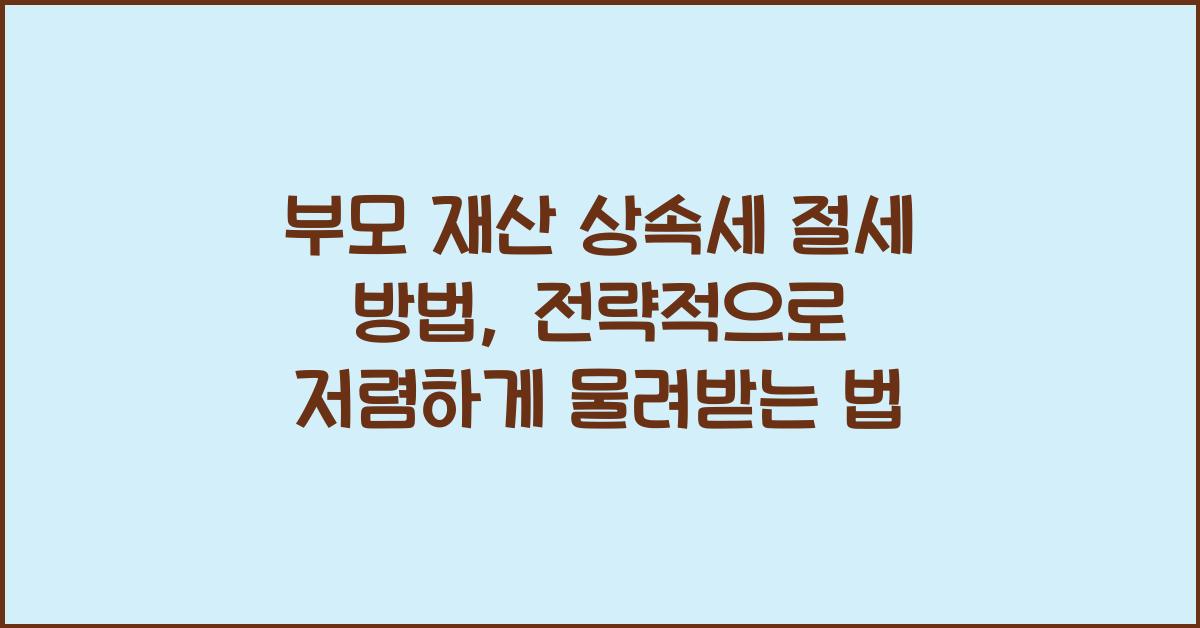 부모 재산 상속세 절세 방법