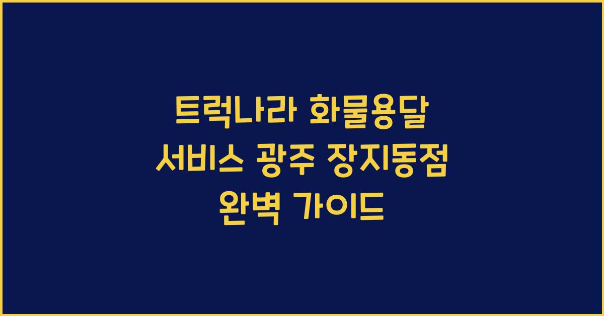 트럭나라 화물용달 서비스 광주 장지동점