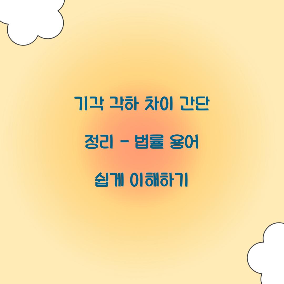 기각 각하 차이